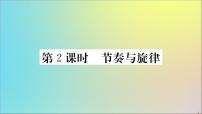 初中政治 (道德与法治)人教部编版七年级下册第三单元 在集体中成长第七课 共奏和谐乐章节奏与旋律教学ppt课件