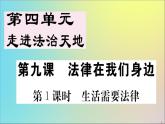 政治人教版七年级下册同步教学课件第4单元走进法治天地第九课法律在我们身边第1课时生活需要法律作业