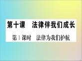 政治人教版七年级下册同步教学课件第4单元走进法治天地第十课法律伴我们成长第1课时法律为我们护航作业