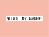 政治人教版七年级下册同步教学课件第4单元走进法治天地第十课法律伴我们成长第2课时我们与法律同行作业