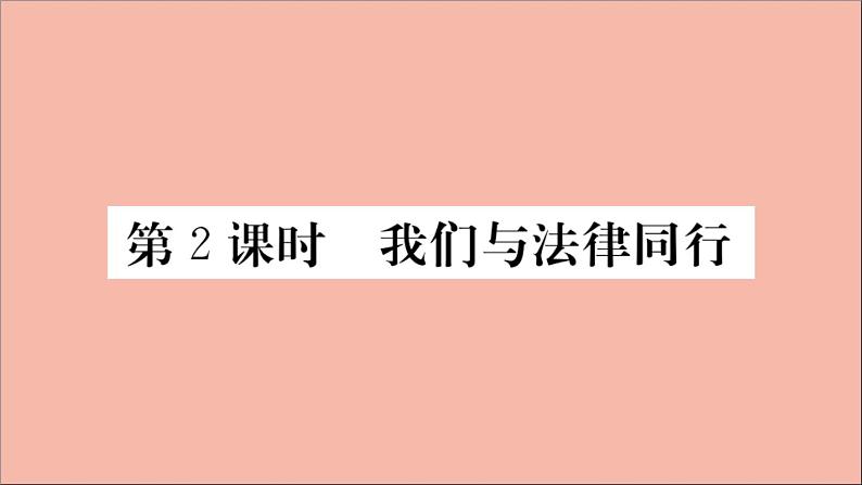 政治人教版七年级下册同步教学课件第4单元走进法治天地第十课法律伴我们成长第2课时我们与法律同行作业第1页