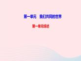 政治人教版九年级下册同步教学课件第1单元我们共同的世界单元综述