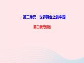 政治人教版九年级下册同步教学课件第2单元世界舞台上的中国单元综述