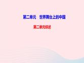 政治人教版九年级下册同步教学课件第2单元世界舞台上的中国单元综述