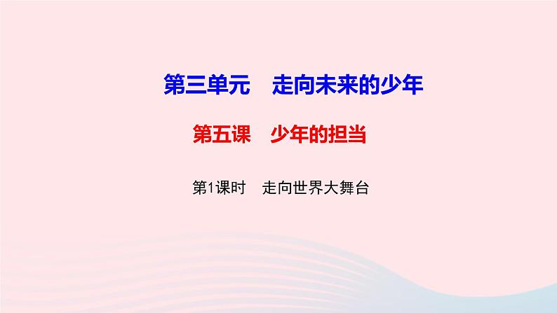 政治人教版九年级下册同步教学课件第3单元走向未来的少年第5课少年的担当第1框走向世界大舞台作业第1页