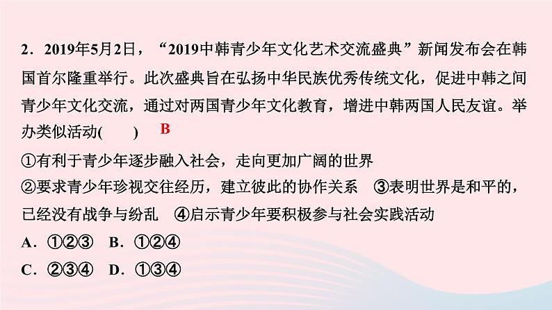 政治人教版九年级下册同步教学课件第3单元走向未来的少年第5课少年的担当第1框走向世界大舞台作业第4页