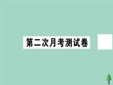 政治人教版七年级上册同步教学课件第2次月考测试卷作业