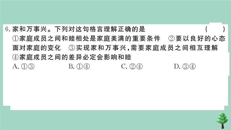 政治人教版七年级上册同步教学课件第2次月考测试卷作业07