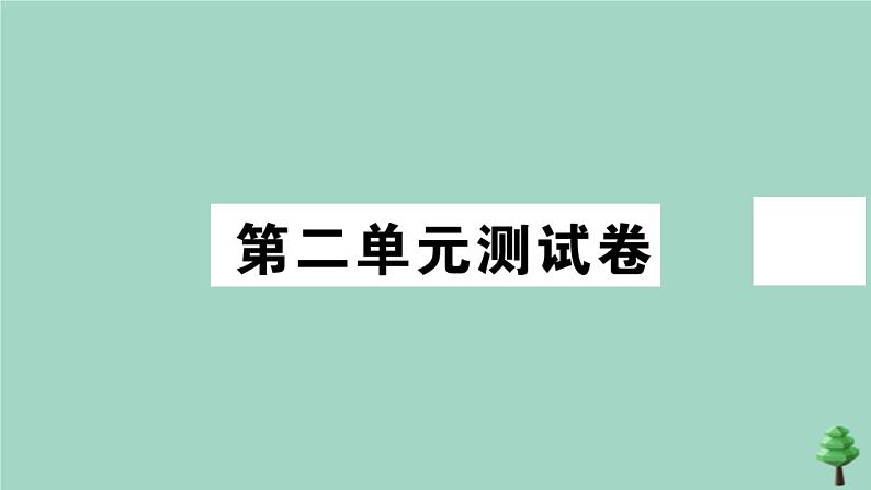 政治人教版七年级上册同步教学课件第2单元测试卷作业第1页