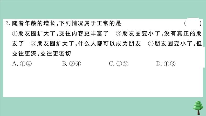 政治人教版七年级上册同步教学课件第2单元测试卷作业第3页