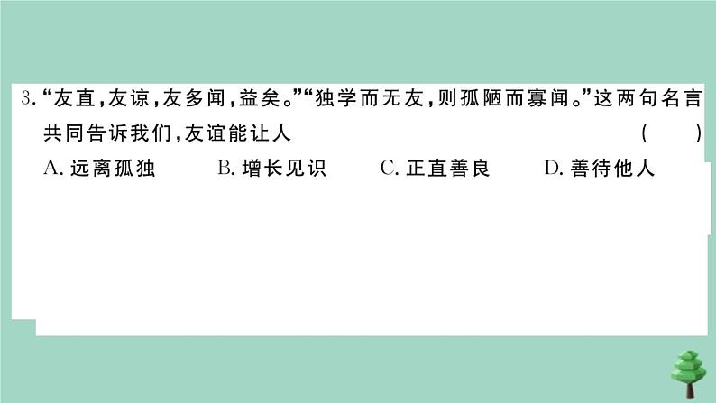 政治人教版七年级上册同步教学课件第2单元测试卷作业第4页