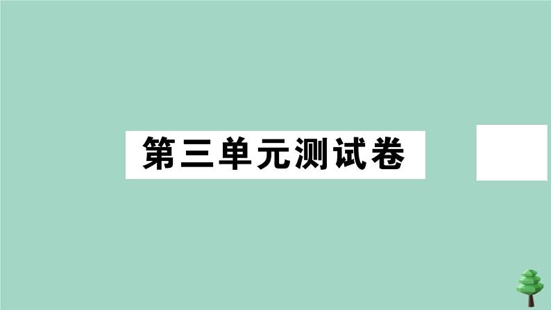 政治人教版七年级上册同步教学课件第3单元测试卷作业第1页