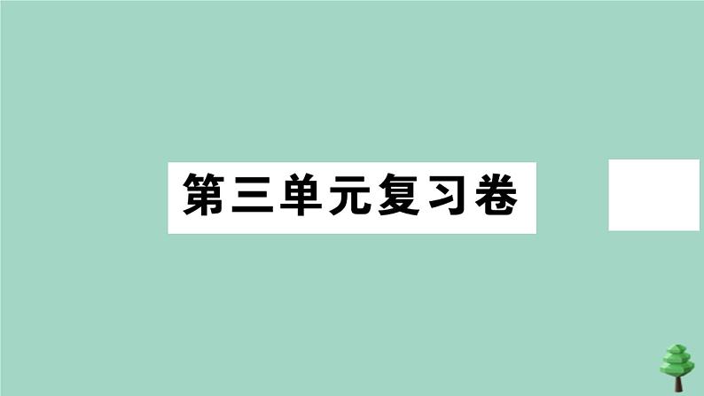 政治人教版七年级上册同步教学课件第3单元复习卷作业第1页