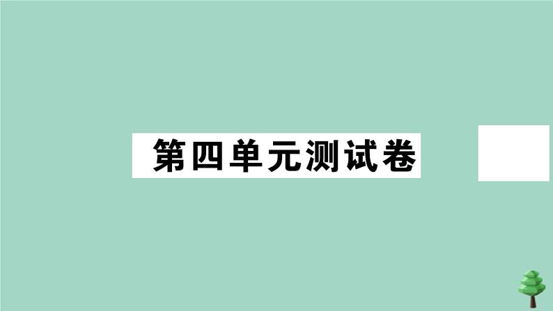 政治人教版七年级上册同步教学课件第4单元测试卷作业第1页