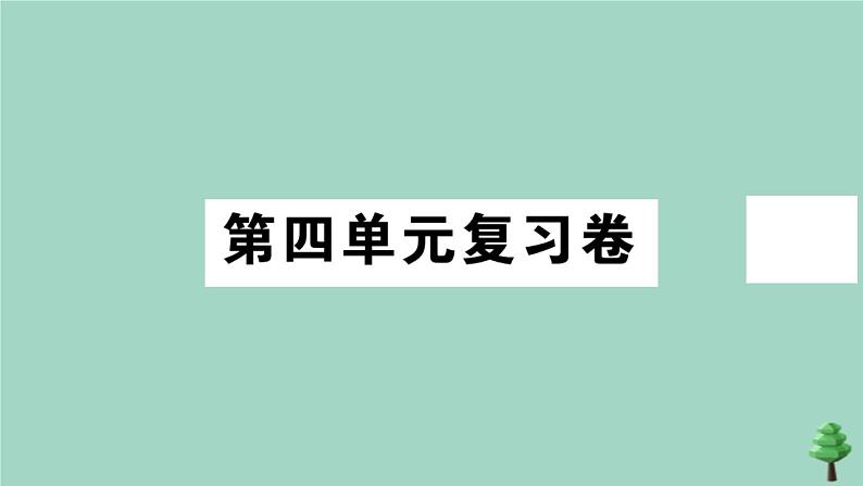 政治人教版七年级上册同步教学课件第4单元复习卷作业01