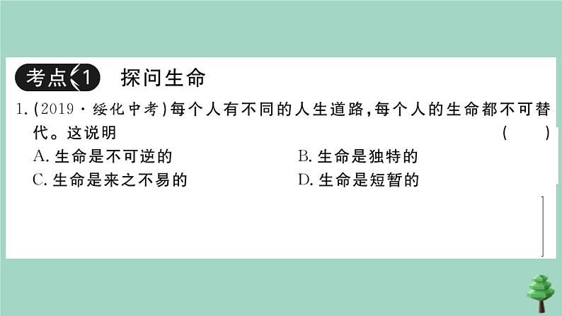 政治人教版七年级上册同步教学课件第4单元复习卷作业02