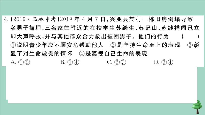 政治人教版七年级上册同步教学课件第4单元复习卷作业06