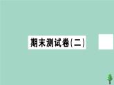 政治人教版七年级上册同步教学课件期末测试卷2作业