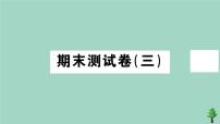 政治人教版七年级上册同步教学课件期末测试卷3作业