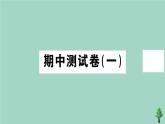 政治人教版七年级上册同步教学课件期中测试卷1作业