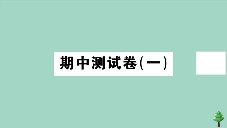 政治人教版七年级上册同步教学课件期中测试卷1作业第1页