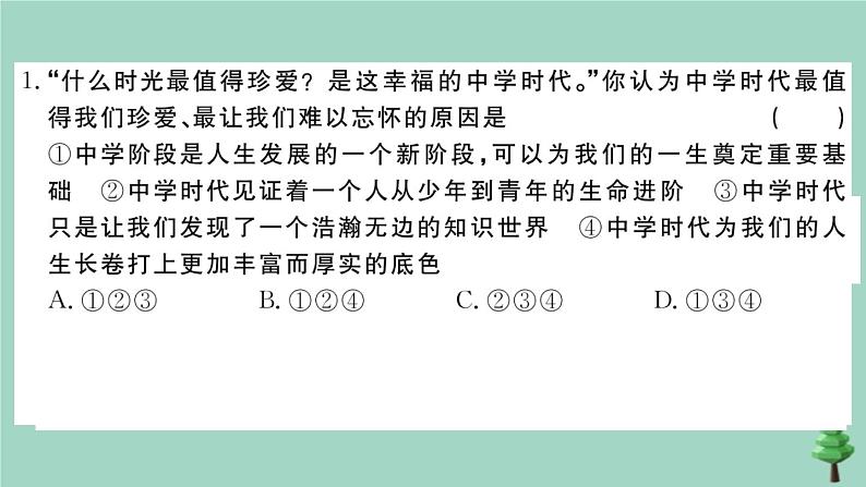 政治人教版七年级上册同步教学课件期中测试卷1作业第2页