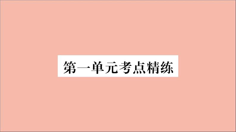 政治人教版七年级下册同步教学课件单元考点精练篇第1单元青春时光考点精练作业第1页