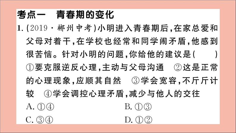 政治人教版七年级下册同步教学课件单元考点精练篇第1单元青春时光考点精练作业第2页