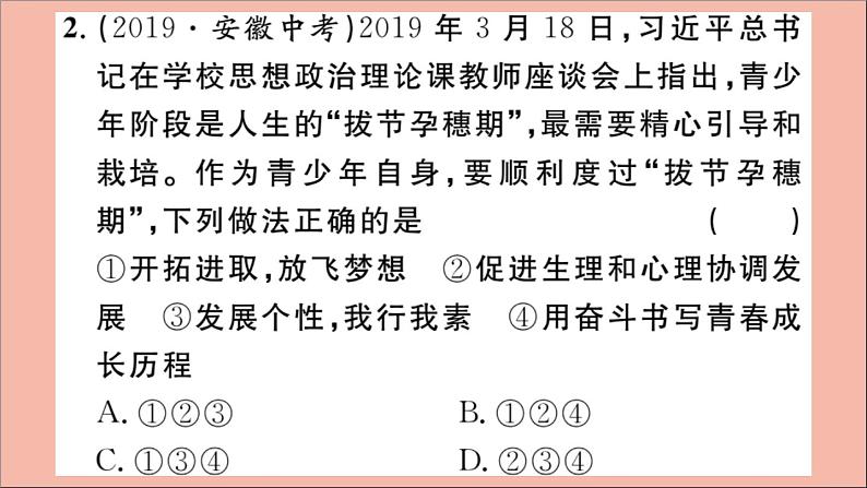 政治人教版七年级下册同步教学课件单元考点精练篇第1单元青春时光考点精练作业第3页