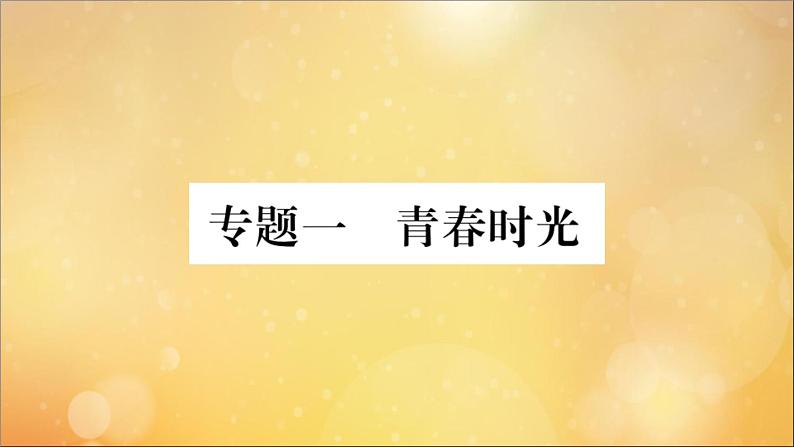 政治人教版七年级下册同步教学课件热点专项突破篇专题一青春时光作业01