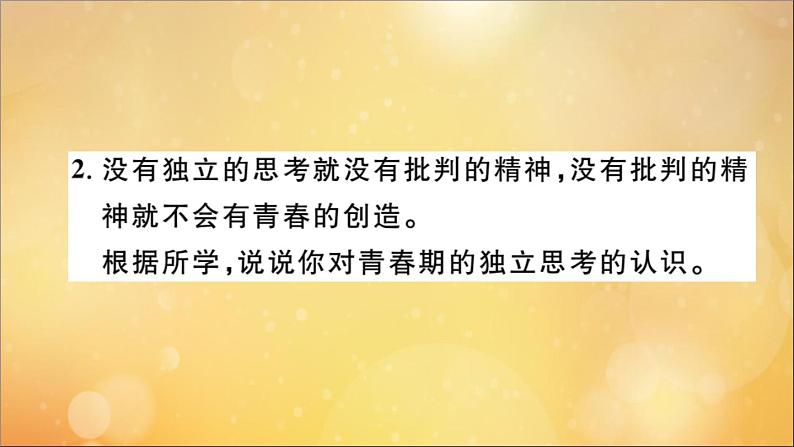 政治人教版七年级下册同步教学课件热点专项突破篇专题一青春时光作业06