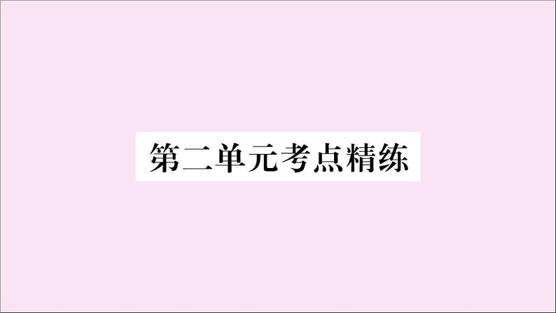 政治人教版七年级下册同步教学课件单元考点精练篇第2单元做情绪情感的主人考点精练作业第2页