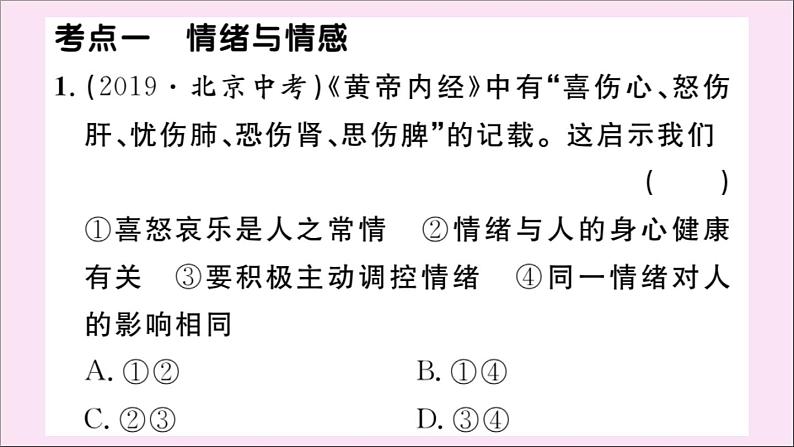 政治人教版七年级下册同步教学课件单元考点精练篇第2单元做情绪情感的主人考点精练作业第3页