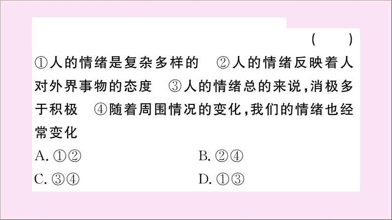 政治人教版七年级下册同步教学课件单元考点精练篇第2单元做情绪情感的主人考点精练作业第6页