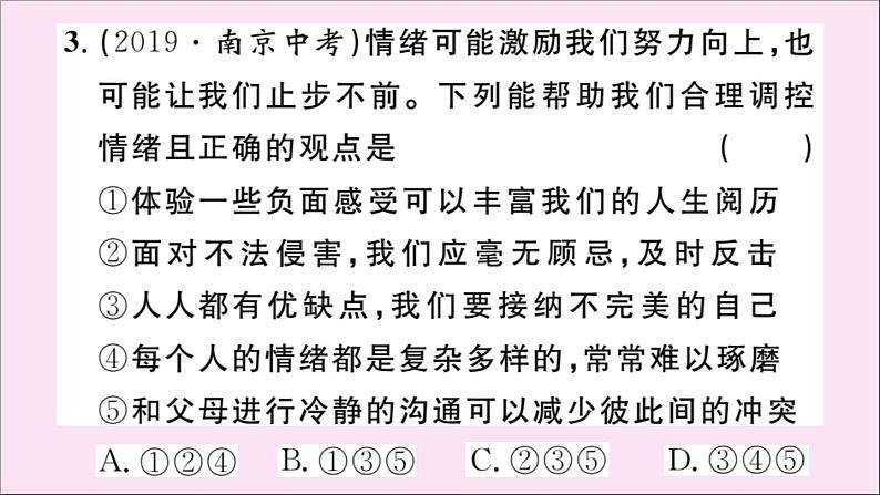 政治人教版七年级下册同步教学课件单元考点精练篇第2单元做情绪情感的主人考点精练作业第8页