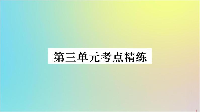 政治人教版七年级下册同步教学课件单元考点精练篇第3单元在集体中成长考点精练作业第1页