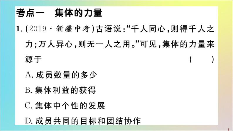 政治人教版七年级下册同步教学课件单元考点精练篇第3单元在集体中成长考点精练作业第2页