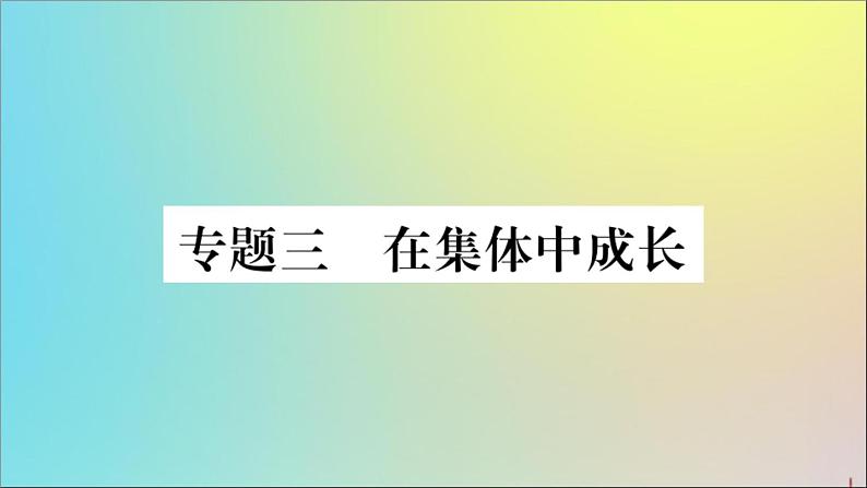 政治人教版七年级下册同步教学课件热点专项突破篇专题3在集体中成长作业第1页