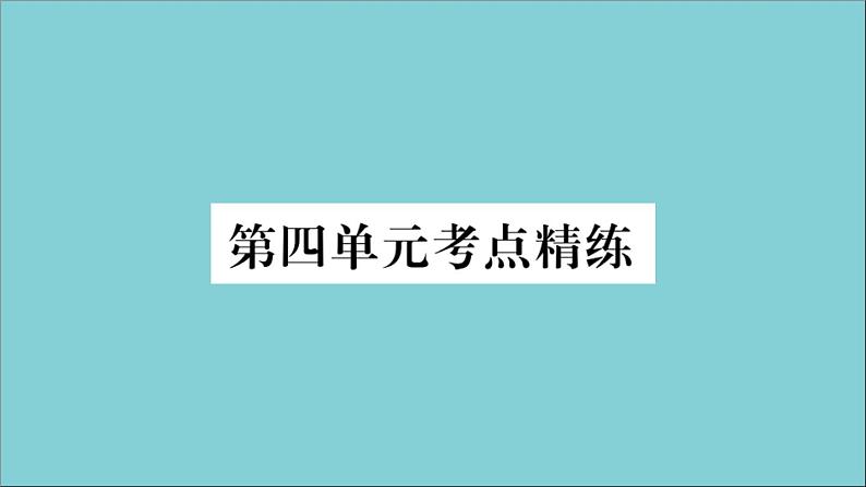 政治人教版七年级下册同步教学课件单元考点精练篇第4单元走进法治天地考点精练作业第1页