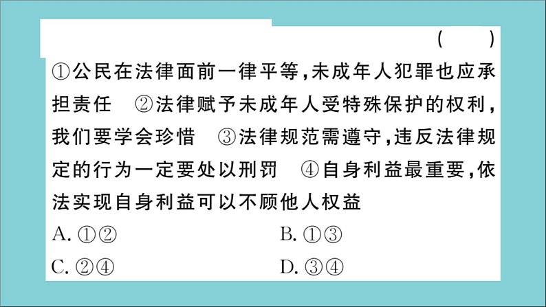 政治人教版七年级下册同步教学课件单元考点精练篇第4单元走进法治天地考点精练作业第7页