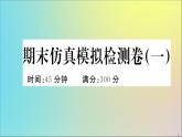 政治人教版七年級(jí)下冊(cè)同步教學(xué)課件期末仿真模擬檢測(cè)卷1作業(yè)