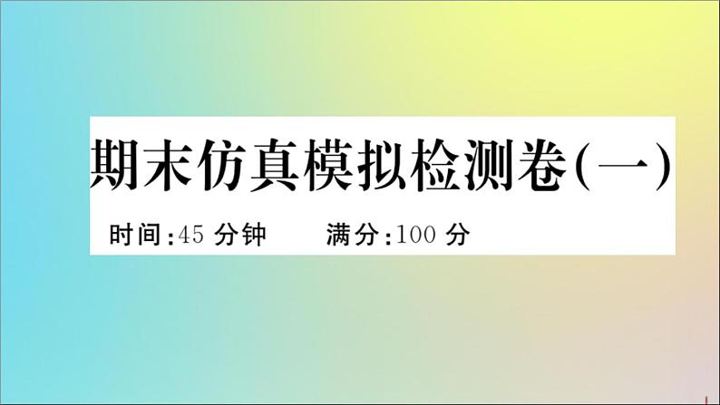 政治人教版七年级下册同步教学课件期末仿真模拟检测卷1作业01