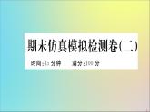 政治人教版七年級(jí)下冊(cè)同步教學(xué)課件期末仿真模擬檢測(cè)卷2作業(yè)