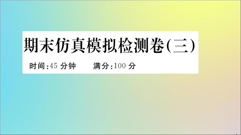 政治人教版七年级下册同步教学课件期末仿真模拟检测卷3作业01