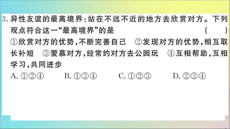 政治人教版七年级下册同步教学课件期末仿真模拟检测卷3作业03