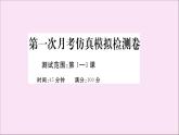 政治人教版七年級(jí)下冊(cè)同步教學(xué)課件第1次月考仿真模擬檢測(cè)卷作業(yè)