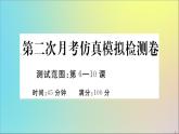 政治人教版七年級(jí)下冊(cè)同步教學(xué)課件第2次月考仿真模擬檢測(cè)卷作業(yè)