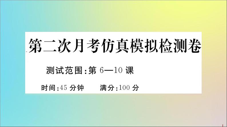 政治人教版七年级下册同步教学课件第2次月考仿真模拟检测卷作业01