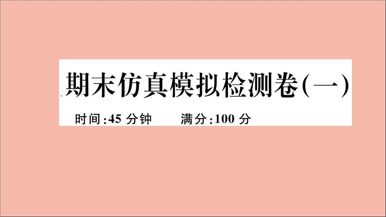 政治人教版八年级下册同步教学课件期末仿真模拟检测卷1作业01