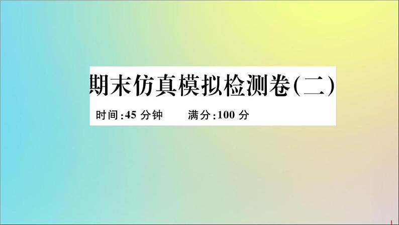 政治人教版八年级下册同步教学课件期末仿真模拟检测卷2作业01